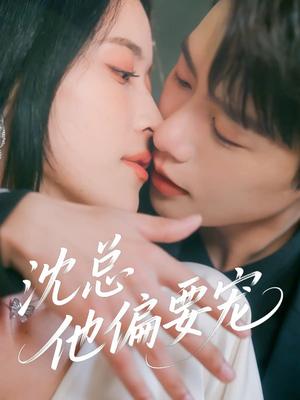 沈总他偏要宠（75集）马烁棋&陈小瑜(1)（夸克网盘）封面图 - 校园爱情短剧