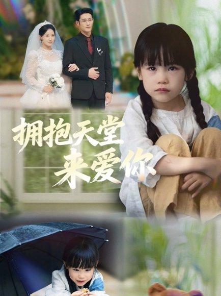 拥抱天堂来爱你（60集）游雅＆杜心绯封面图 - 都市短剧