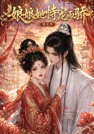 娘娘她恃宠而骄第五季 《娘娘她恃宠而骄第五季》短剧封面