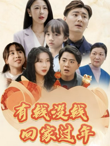 《有钱没钱回家过年（35集）（夸克网盘）》短剧封面