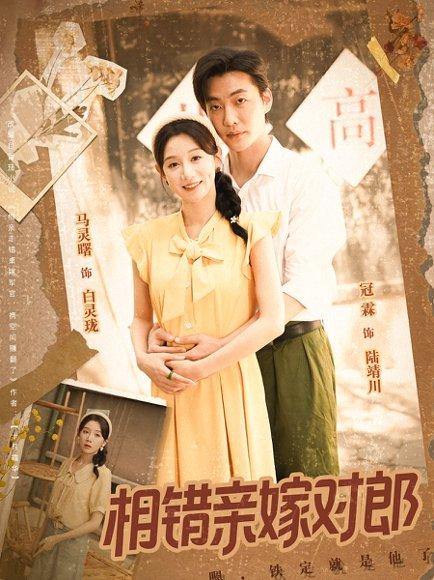 相错亲嫁对郎（86集）封面图 - 都市短剧