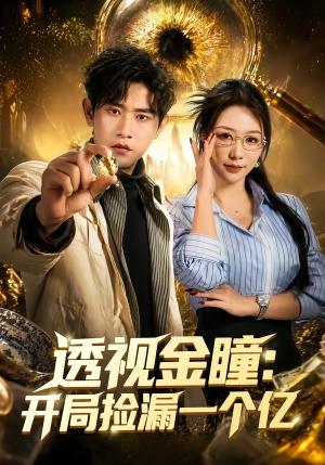 透视金瞳：开局捡漏一个亿（80集）张恩浩＆钟莹玲（夸克网盘）封面图 - 短剧短剧