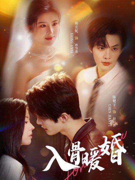 入骨暖婚封面图 - 爱情短剧