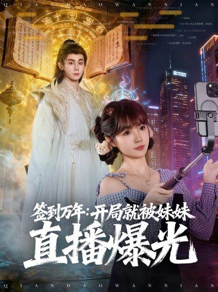 《签到万年开局就被妹妹直播曝光》短剧封面