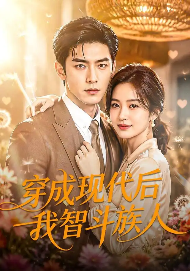 《穿成现代后我智斗族人（70集）AI短剧（夸克网盘）》短剧封面