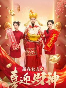 新春大吉之喜迎财神（88集）张星禾（夸克网盘）封面图 - 喜剧短剧
