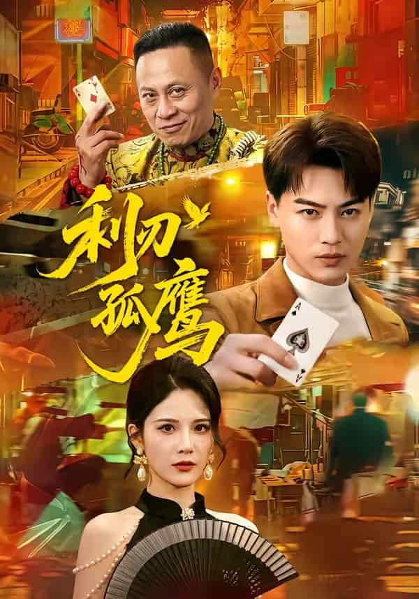 《利刃孤鹰（60集）都钊＆杨柳（百度网盘）》短剧封面