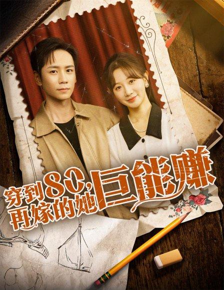 穿到八零再嫁的她巨能赚（66集）杨霖＆马铭婕封面图 - 年代短剧