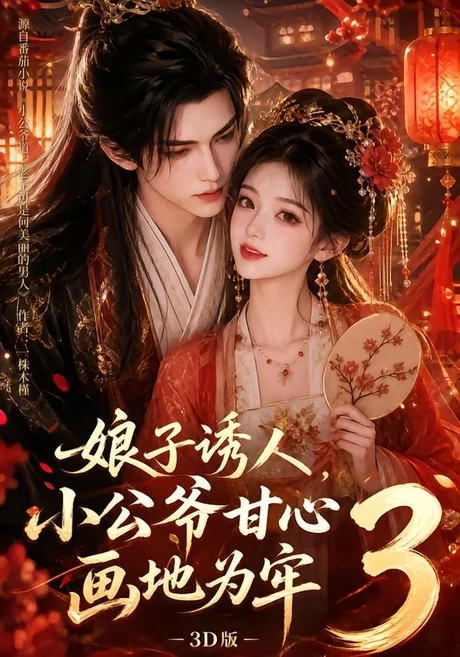 《娘子诱人,小公爷甘心画地为牢3D版3(89集)(夸克网盘)》短剧封面