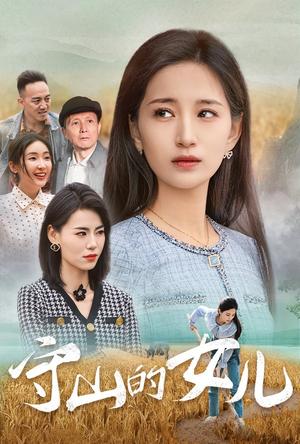 守山的女儿（64集）李雪莹（夸克网盘）封面图 - 乡村剧情短剧