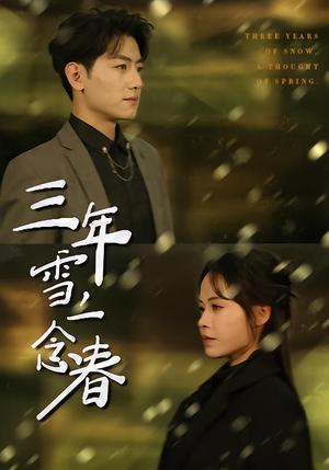 三年雪，一念春（70集）王金宝＆林诺诺（夸克网盘）封面图 - 爱情短剧