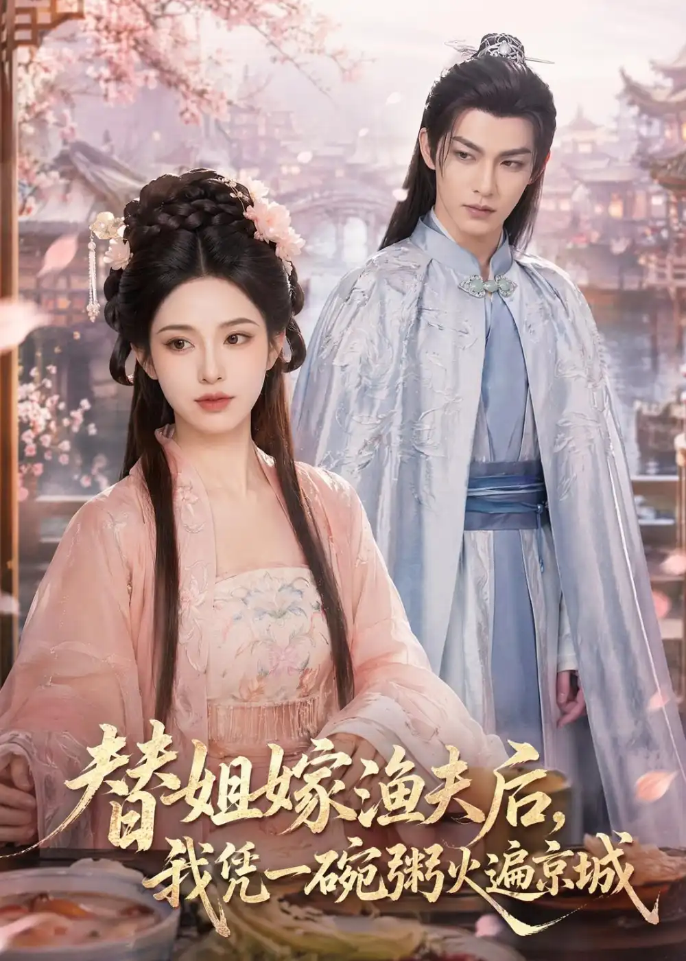 《替姐嫁渔夫后，我凭一碗粥火遍京城（83集）AI短剧 (2026)》短剧封面
