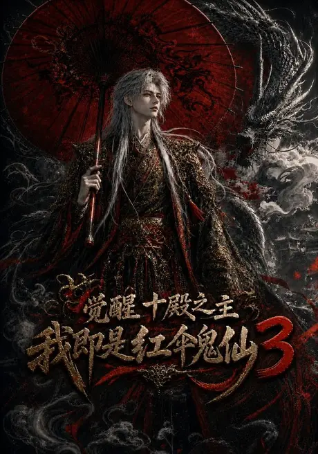 《觉醒十殿之主我即是红伞鬼仙3(125集)AI短剧 (2026)》短剧封面