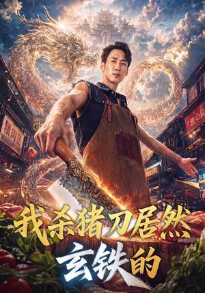 《我杀猪刀居然玄铁的》短剧封面