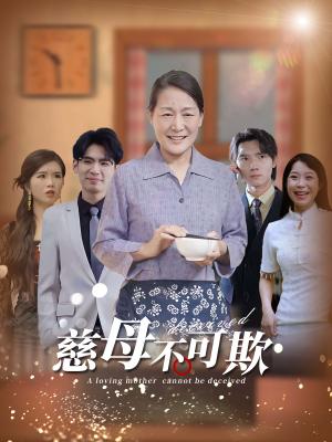 慈母不可欺（78集）（夸克网盘）封面图 - 短剧短剧