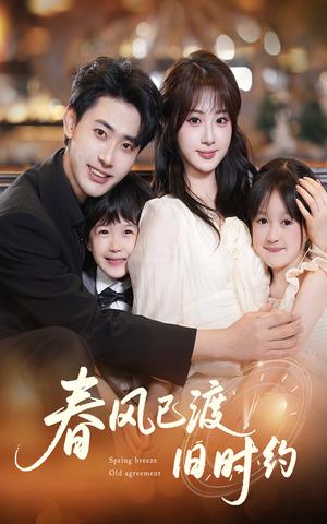 春风已渡旧时约（60集）魏家乐&宣以豪(1)（夸克网盘）封面图 - 校园爱情短剧