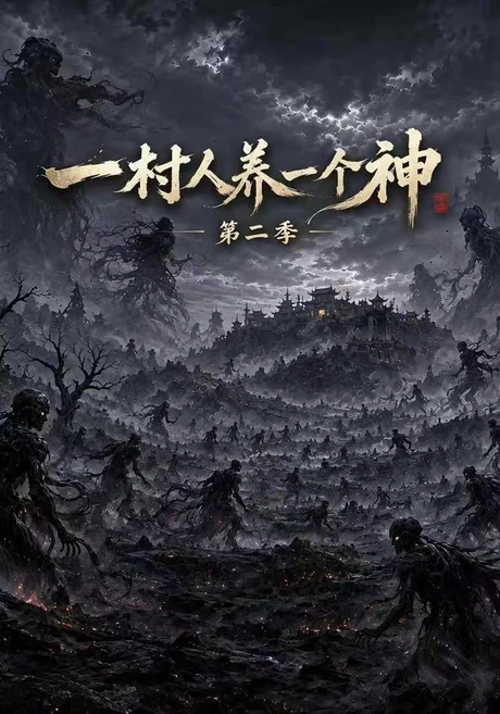 《一村人养一个神第二季（93集）Ai短剧（百度网盘）》短剧封面