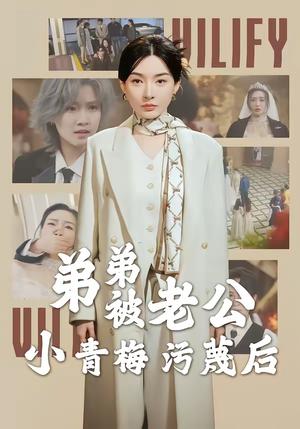 弟弟被老公小青梅污蔑后（60集）俞俙＆程屿燃（夸克网盘）封面图 - 家庭短剧