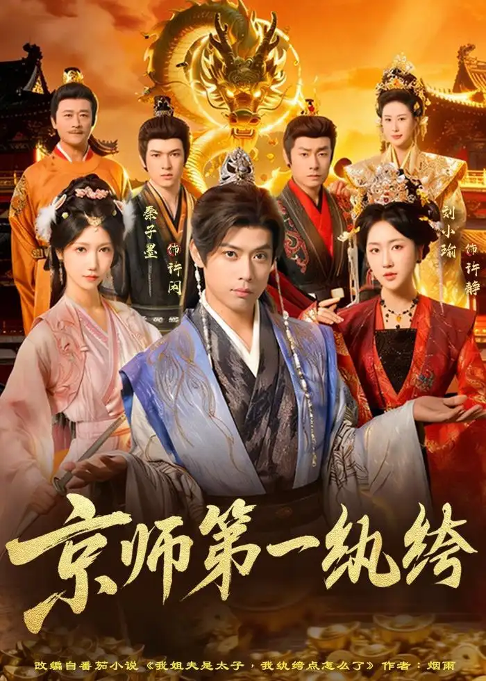 《京师第一纨绔(89集)秦子墨&刘小瑜(夸克网盘)》短剧封面