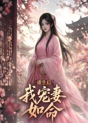 重生后我宠妻如命（43集）（夸克网盘）封面