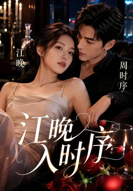 《江晚入时序（70集）（百度网盘）》短剧封面