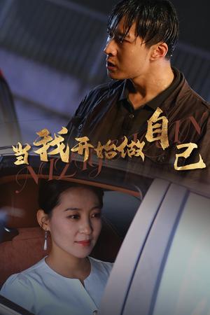 当我开始做自己&逆子归心（62集）（夸克网盘）封面图 - 短剧短剧