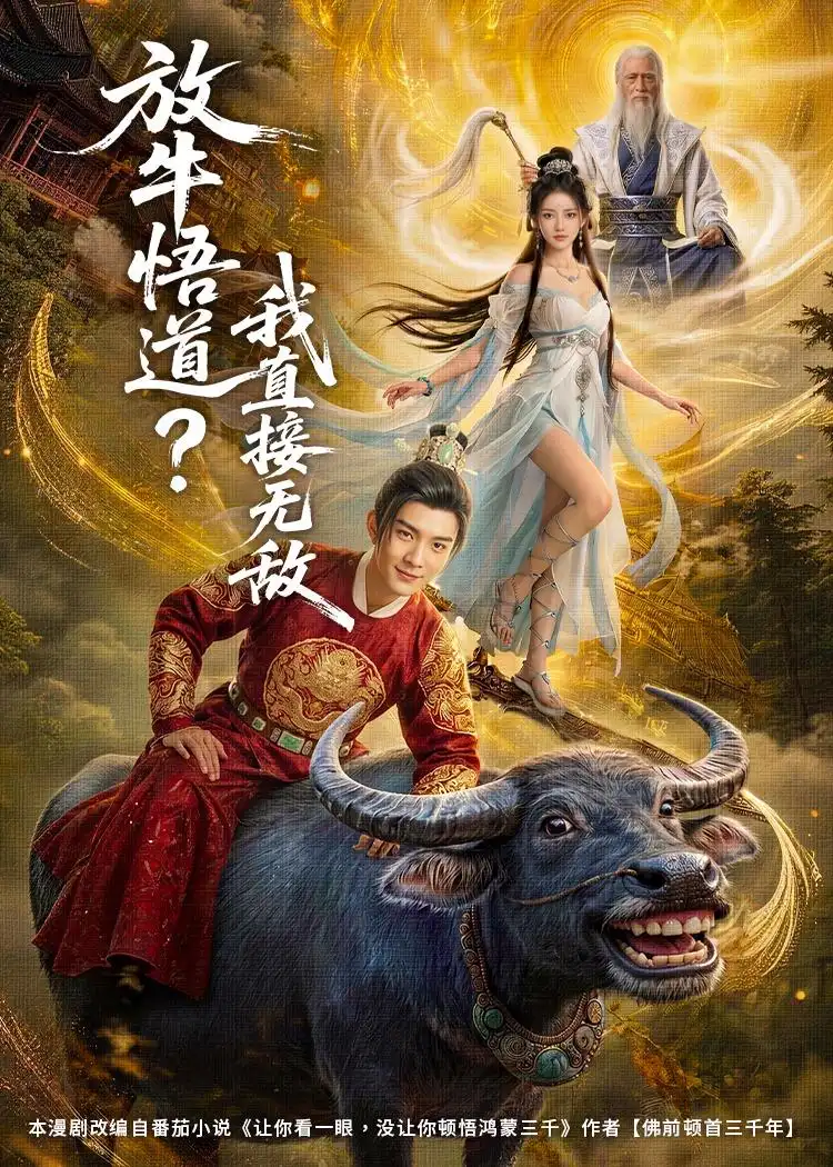 《放牛悟道?我直接无敌(90集)AI短剧 (2026)》短剧封面