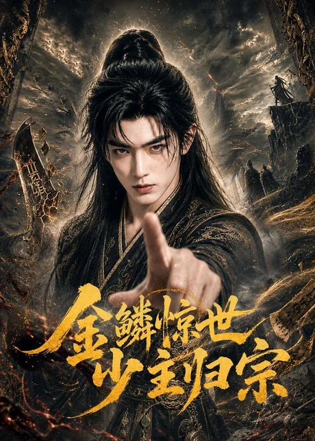 《金鳞惊世少主归宗（60集）（百度网盘）》短剧封面