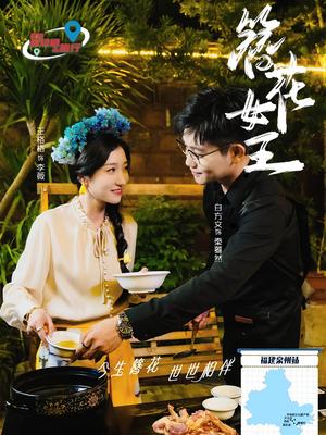 簪花女王（30集）王格格&白方文（夸克网盘）封面图 - 短剧短剧