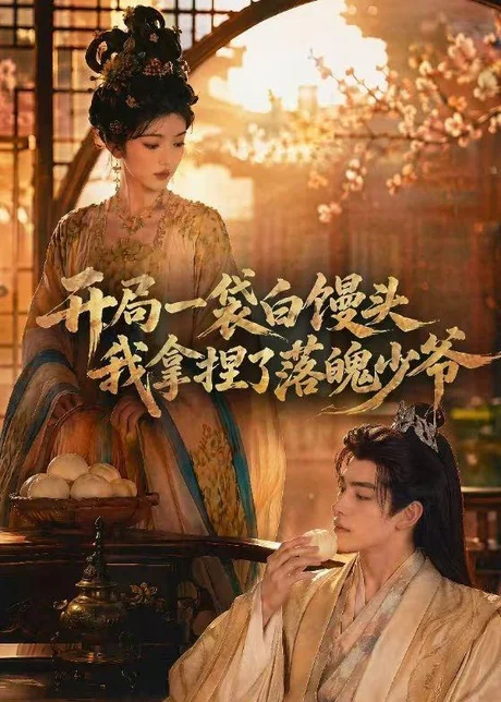 《开局一袋白馒头，我拿捏了落魄少爷（40集）（百度网盘）》短剧封面