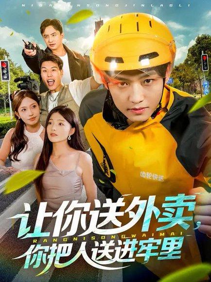 让你送外卖，你把人送进牢里（78集）酱爆&耿耿封面图 - 喜剧短剧