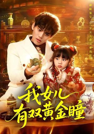 我女儿有双黄金瞳（75集）周晞玥&林准（夸克网盘）封面图 - 短剧短剧