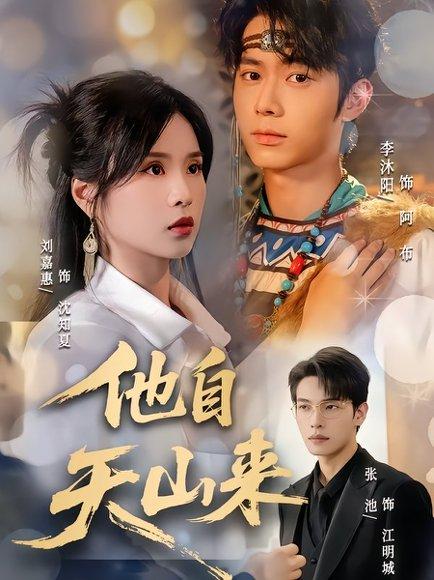 他自天山来封面图 - 武侠短剧
