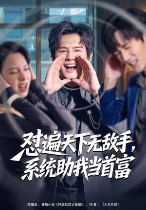 怼遍天下无敌手，系统助我当首富（80集）彭士腾＆奕雯（夸克网盘）封面图 - 都市短剧