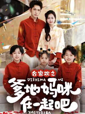 合家欢之爹地妈咪在一起吧 （70集）杨彦光＆杨汐（夸克网盘）封面图 - 短剧短剧