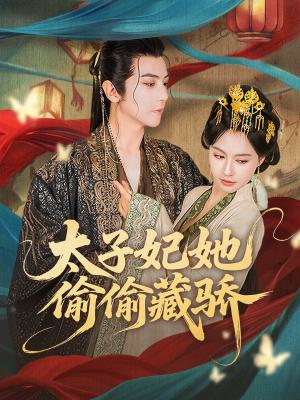 太子妃她偷偷藏骄（63集）龚小钧＆黄柳嫣封面图 - 古装短剧
