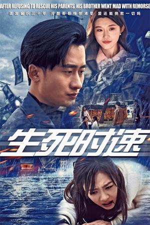 生死时速（47集）（夸克网盘）封面图 - 动作救援短剧