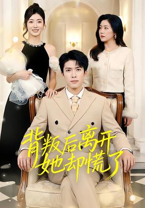 背叛后离开她却慌了（52集）龙琛&吴莹莹&饶丽（夸克网盘）封面图 - 短剧短剧