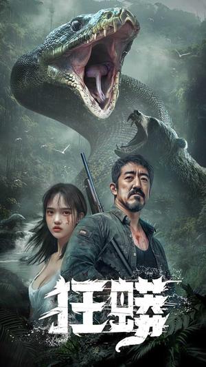 狂蟒（12集）首部AI短剧（夸克网盘）封面图 - 短剧短剧