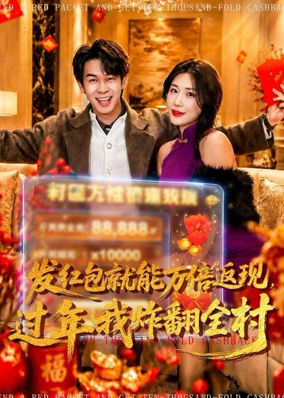 发红包就能万倍返现，过年我炸翻全村（80集）胡文飞&关爱妮（百度网盘）封面图 - 都市短剧