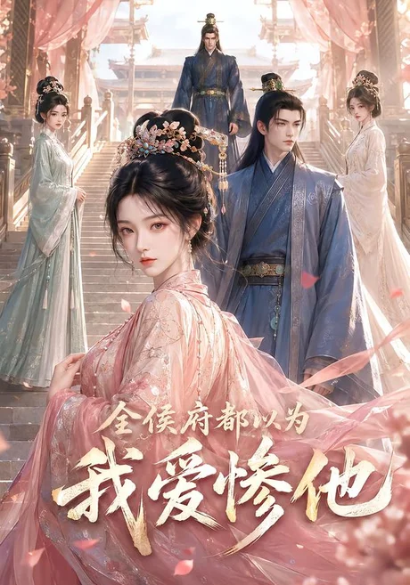 《全侯府都以为我爱惨他（45集）（夸克网盘）》短剧封面