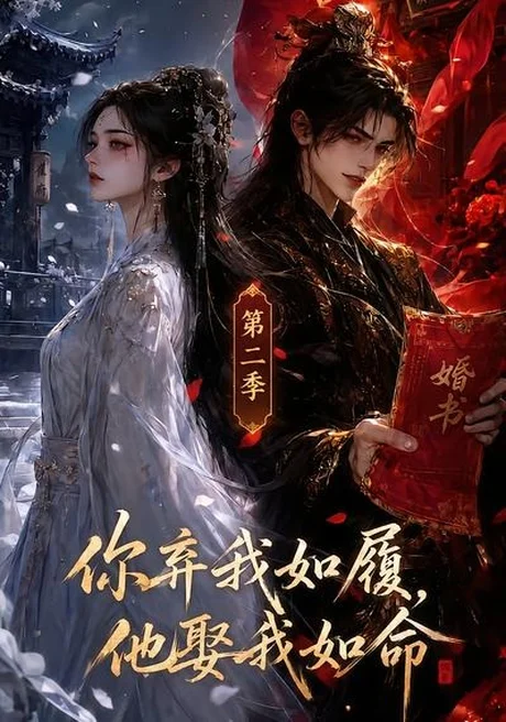 《你弃我如履，他娶我如命第二季（夸克网盘）》短剧封面