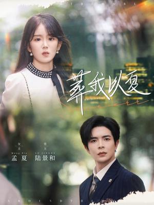 葬我以夏（73集）温宇&冯易鑫（夸克网盘）封面图 - 校园爱情短剧