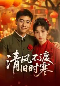 《清风不渡旧时寒（50集）（夸克网盘）》短剧封面