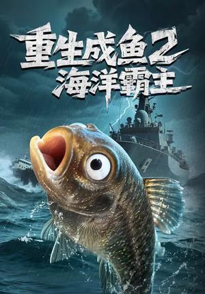重生成鱼2海洋霸主（70集）郭丽虹&张铭祥（夸克网盘）封面图 - 奇幻短剧