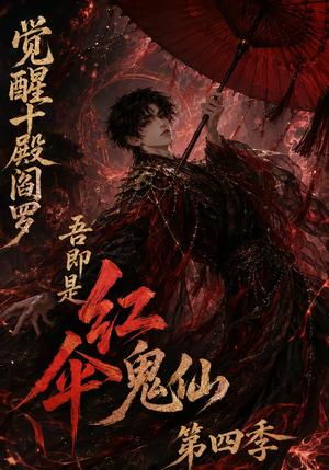 觉醒十殿阎罗吾即是红伞鬼仙第四季 《觉醒十殿阎罗吾即是红伞鬼仙第四季》短剧封面