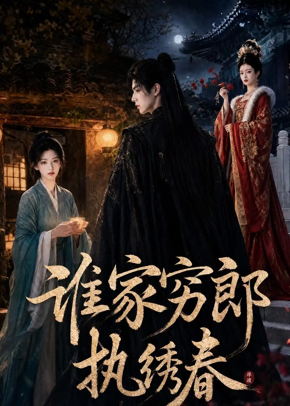 《谁家穷郎执绣春(57集)AI短剧(夸克网盘)》短剧封面