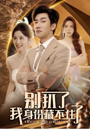 别扒了我身份藏不住了（60集）彭静娴&夏梦（夸克网盘）封面图 - 校园爱情短剧