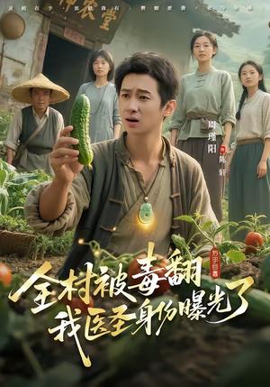 全村被毒翻我医圣身份曝光了（80集）吴晓茵＆周瑾阳（夸克网盘）封面图 - 都市短剧