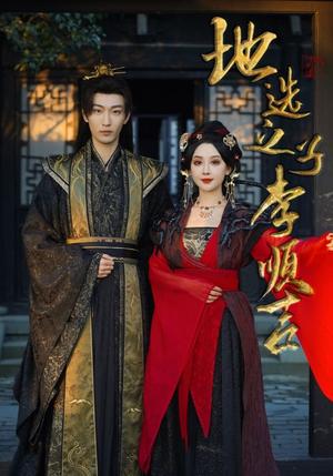地选之子李顺吉（56集）（夸克网盘）封面图 - 奇幻短剧